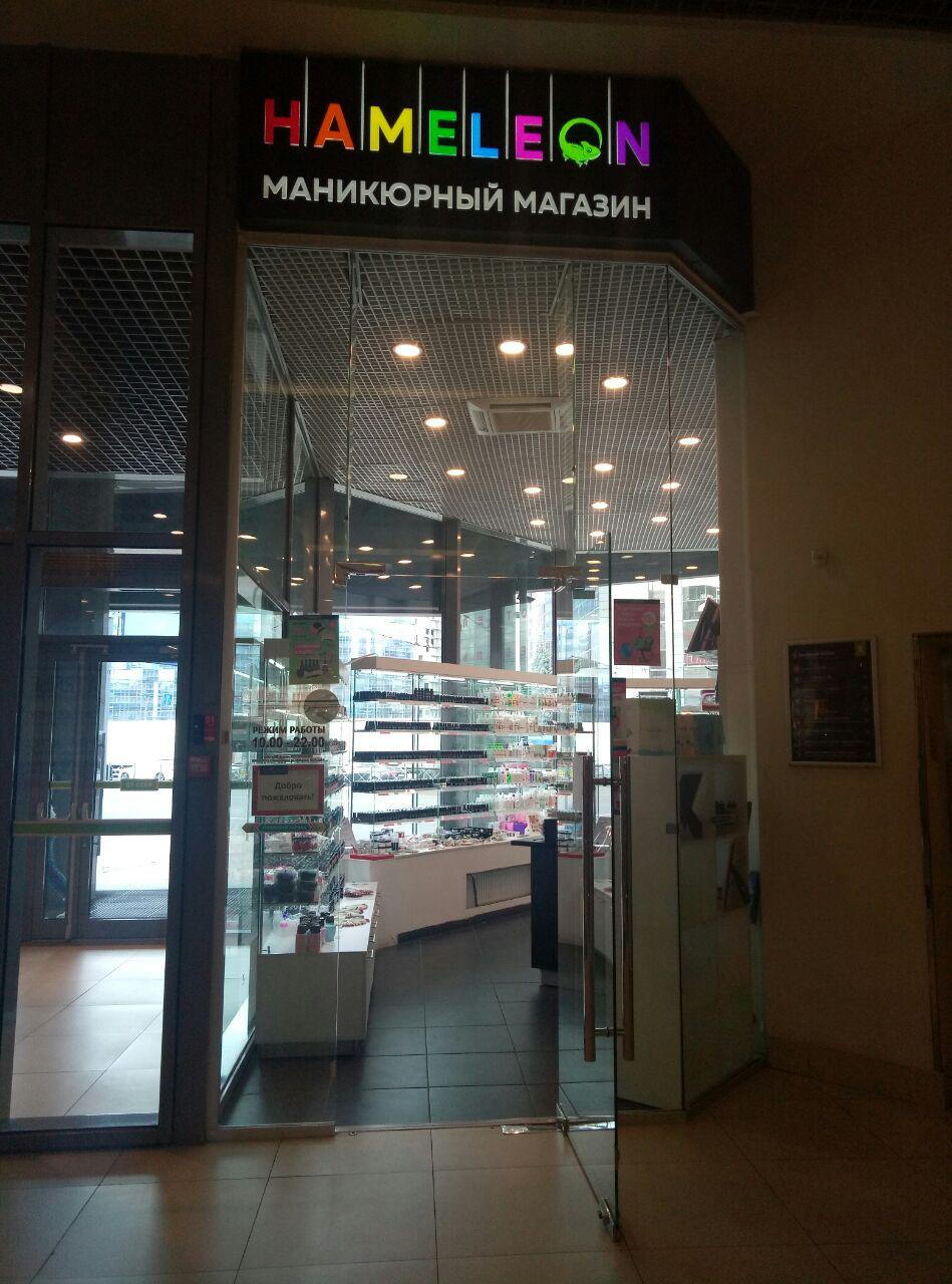 Хамелеон магазин для ногтей. Хамелеон магазин. Хамелеон магазин Новокузнецк.